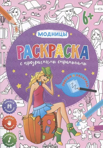 Фотография книги "Раскраска с прозрачными страницами. Модницы"