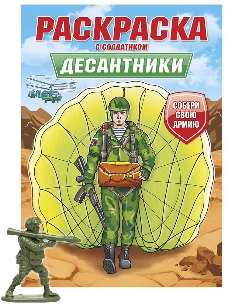 Обложка книги "Раскраска с солдатиком. Десантники"