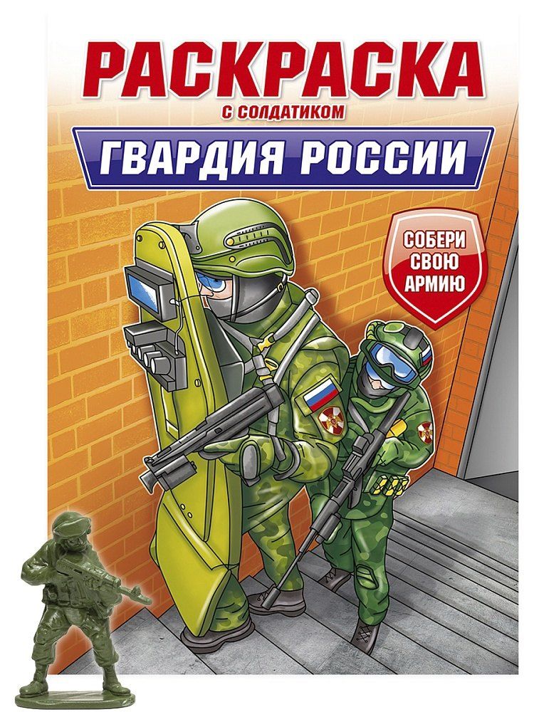 Обложка книги "Раскраска с солдатиком. Гвардия России"