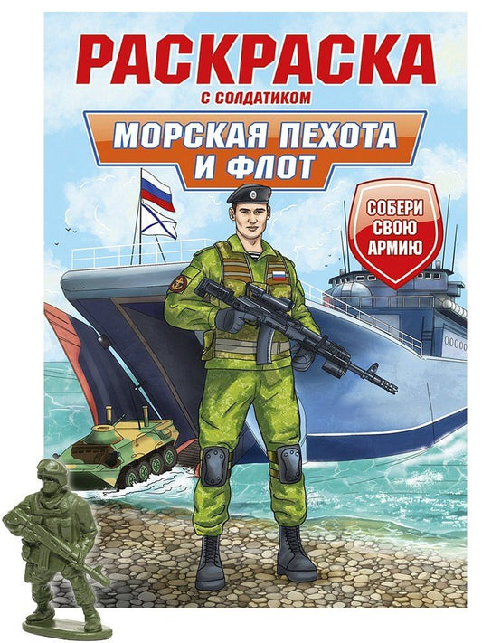 Обложка книги "Раскраска с солдатиком. Морская пехота и флот"