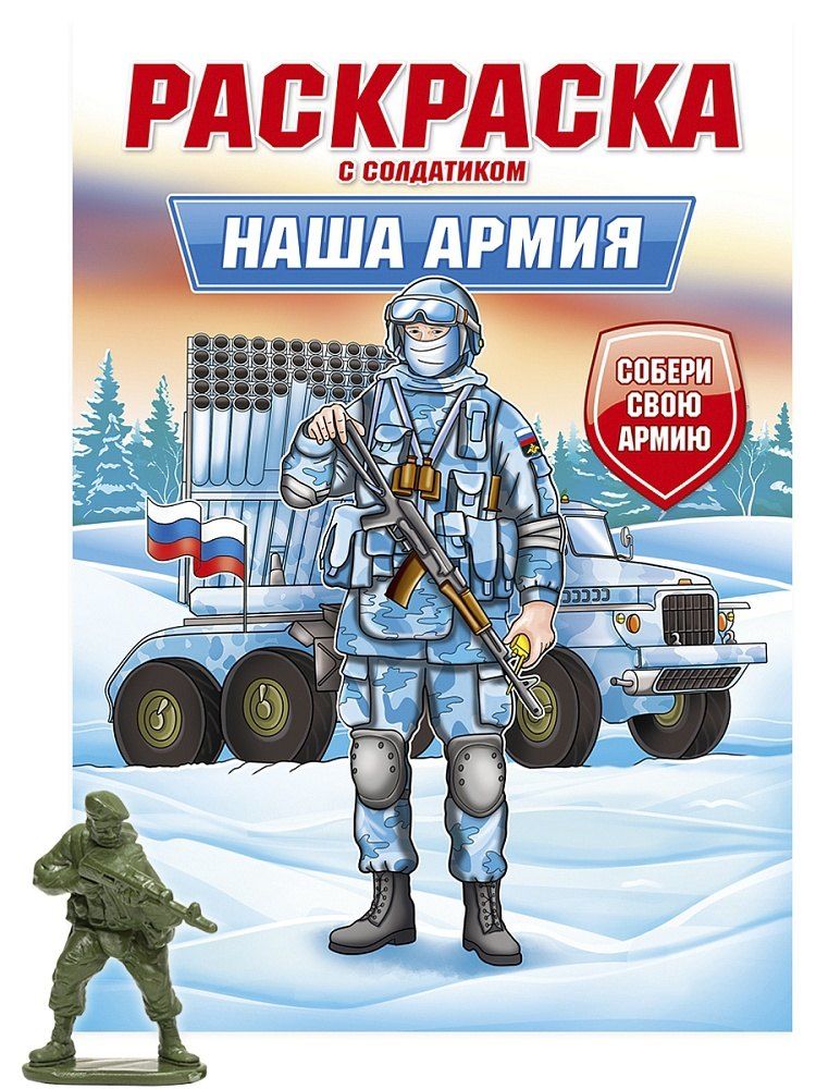 Обложка книги "Раскраска с солдатиком. Наша армия"