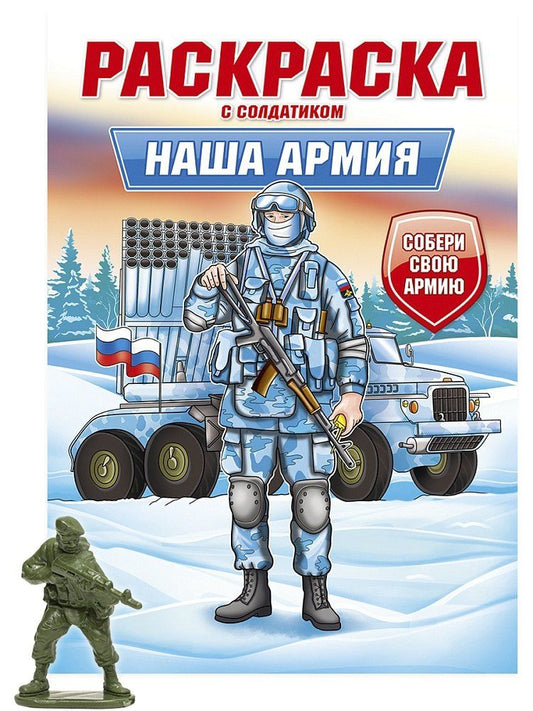 Обложка книги "Раскраска с солдатиком. Наша армия"