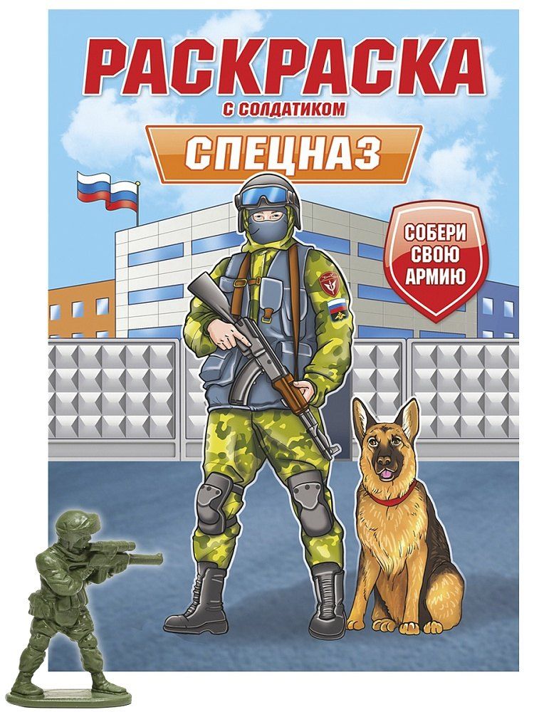 Обложка книги "Раскраска с солдатиком. Спецназ"