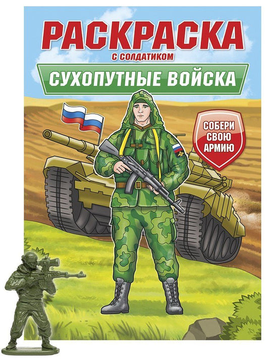 Обложка книги "Раскраска с солдатиком. Сухопутные войска"
