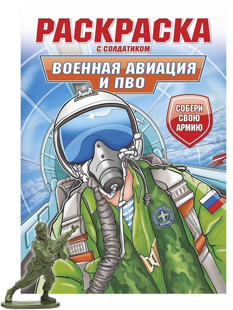 Обложка книги "Раскраска с солдатиком. Военная авиация и ПВО"