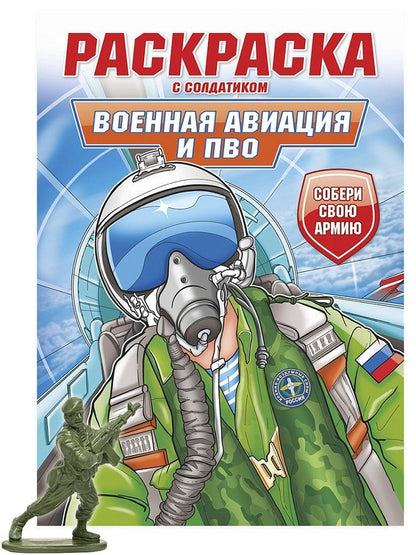 Обложка книги "Раскраска с солдатиком. Военная авиация и ПВО"