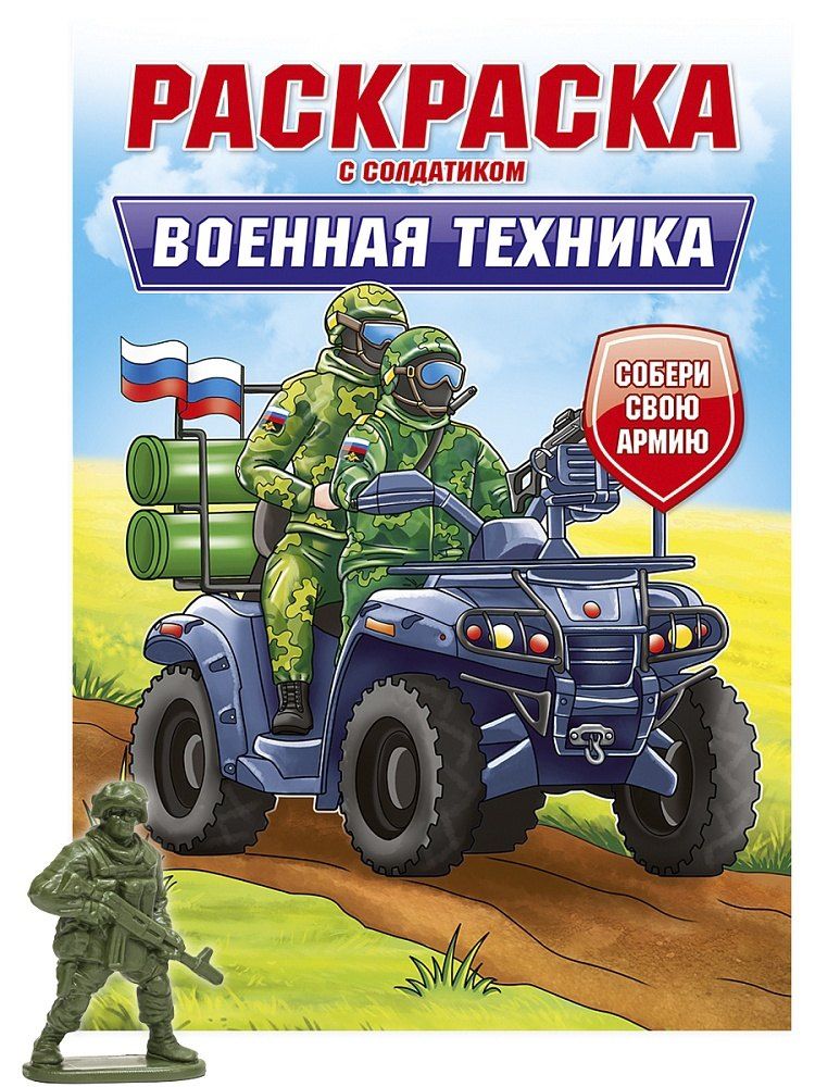 Обложка книги "Раскраска с солдатиком. Военная техника"