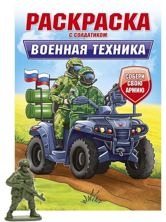 Обложка книги "Раскраска с солдатиком. Военная техника"