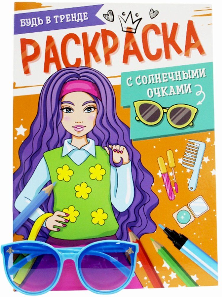 Обложка книги "Раскраска с солнечными очками. Будь в тренде"