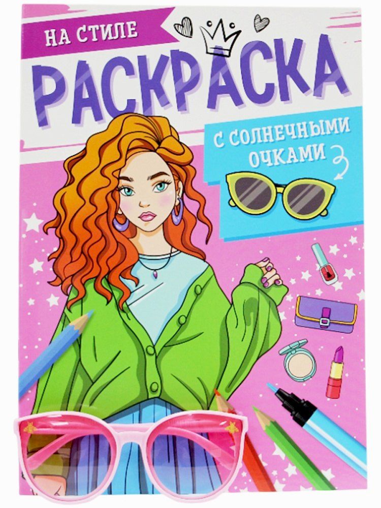 Обложка книги "Раскраска с солнечными очками. На стиле"