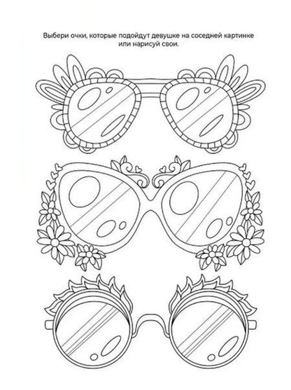 Фотография книги "Раскраска с солнечными очками. На стиле"