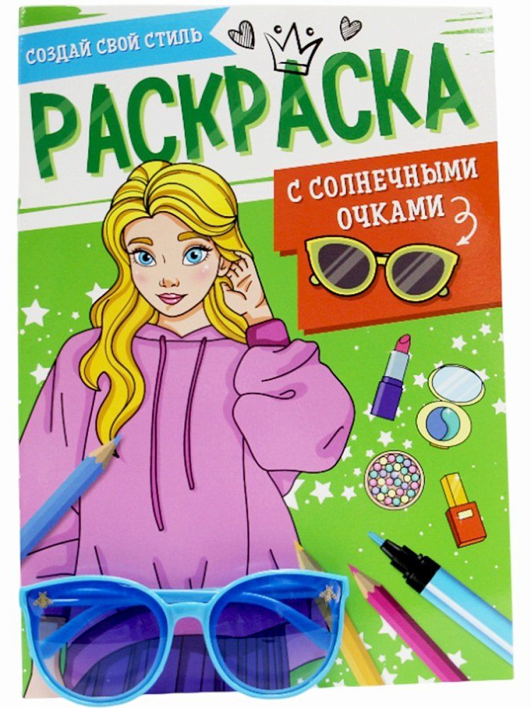 Обложка книги "Раскраска с солнечными очками. Создай свой стиль"