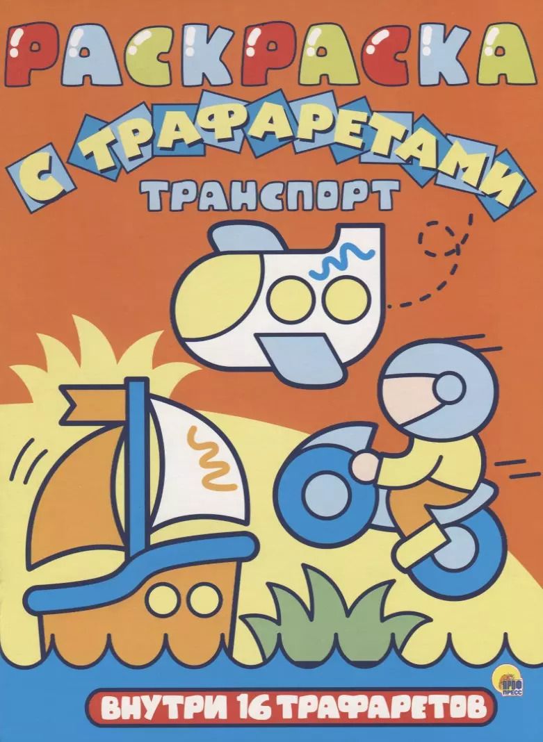 Обложка книги "Раскраска с трафаретами. Транспорт"