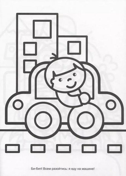 Фотография книги "Раскраска с трафаретами. Транспорт"