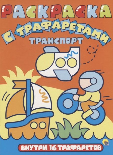 Фотография книги "Раскраска с трафаретами. Транспорт"