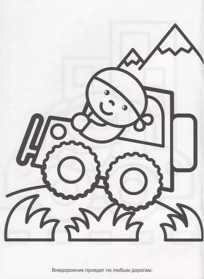 Фотография книги "Раскраска с трафаретами. Транспорт"