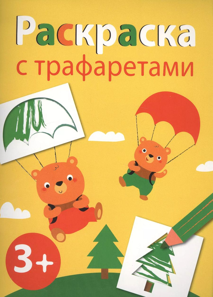 Обложка книги "Раскраска с трафаретами. Вып.2"