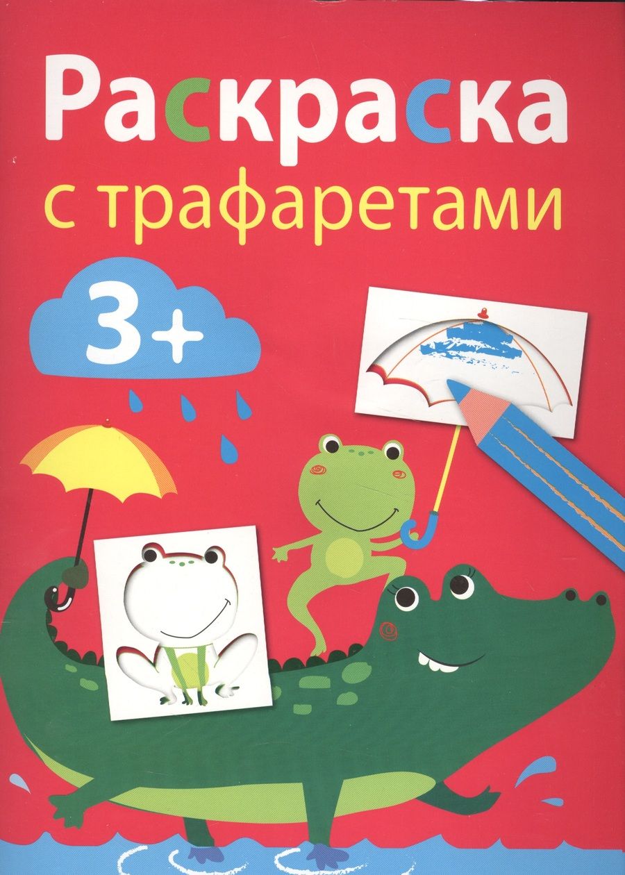 Обложка книги "Раскраска с трафаретами. Вып.3"