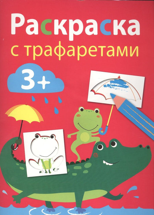 Обложка книги "Раскраска с трафаретами. Вып.3"