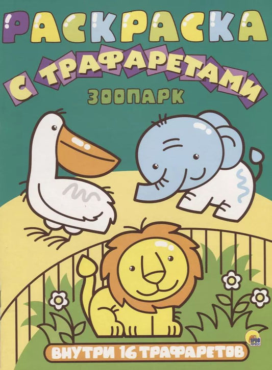 Обложка книги "Раскраска с трафаретами. Зоопарк"