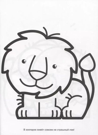 Фотография книги "Раскраска с трафаретами. Зоопарк"