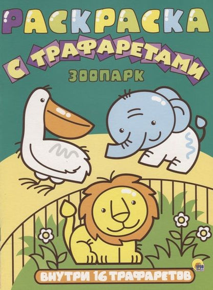 Фотография книги "Раскраска с трафаретами. Зоопарк"
