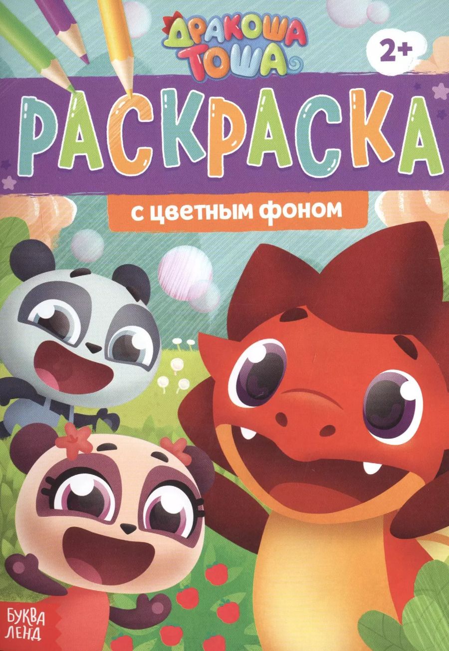 Обложка книги "Раскраска с цветным фоном "Дракоша Тоша""