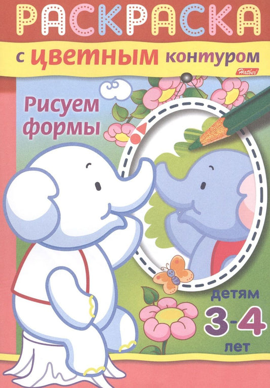 Обложка книги "Раскраска с цветным контуром. Рисуем формы"