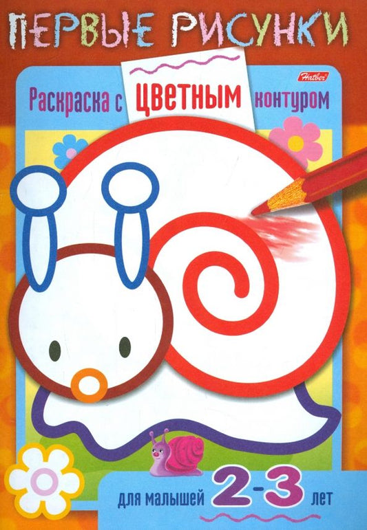 Обложка книги "Раскраска с цветным контуром. Улитка"