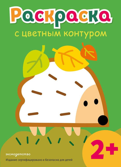 Обложка книги "Раскраска с цветным контуром (Ежик)"