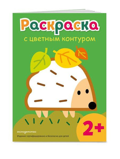 Фотография книги "Раскраска с цветным контуром (Ежик)"