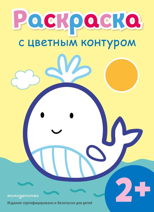 Обложка книги "Раскраска с цветным контуром (Кит)"