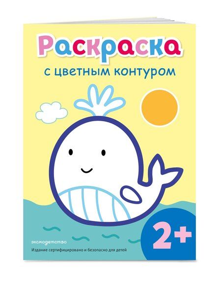 Фотография книги "Раскраска с цветным контуром (Кит)"