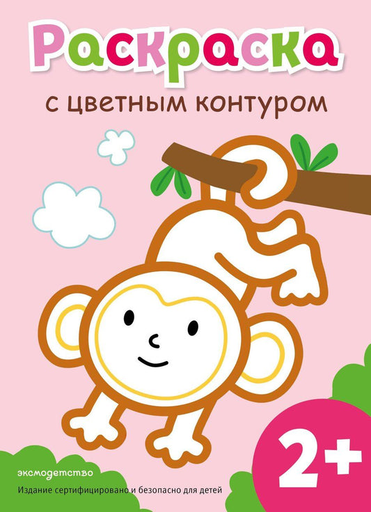 Обложка книги "Раскраска с цветным контуром (Обезьянка)"