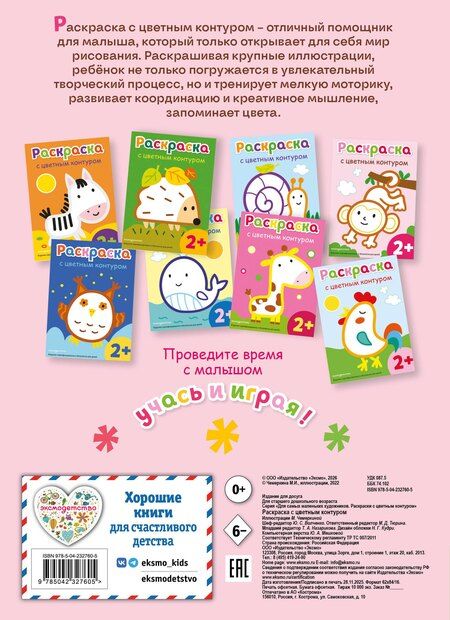 Фотография книги "Раскраска с цветным контуром (Обезьянка)"