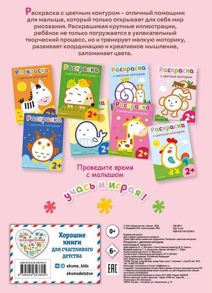 Фотография книги "Раскраска с цветным контуром (Обезьянка)"