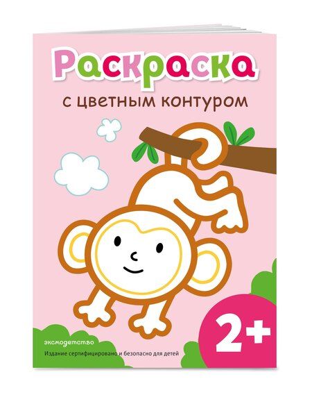 Фотография книги "Раскраска с цветным контуром (Обезьянка)"