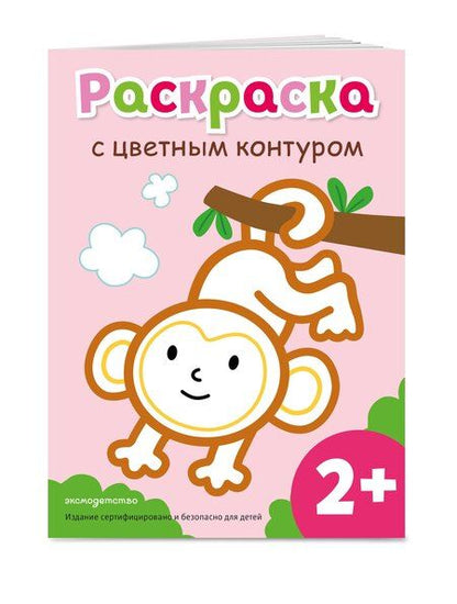 Фотография книги "Раскраска с цветным контуром (Обезьянка)"