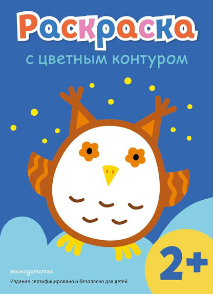 Обложка книги "Раскраска с цветным контуром (Сова)"