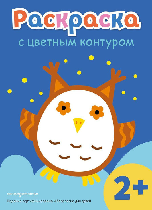 Обложка книги "Раскраска с цветным контуром (Сова)"