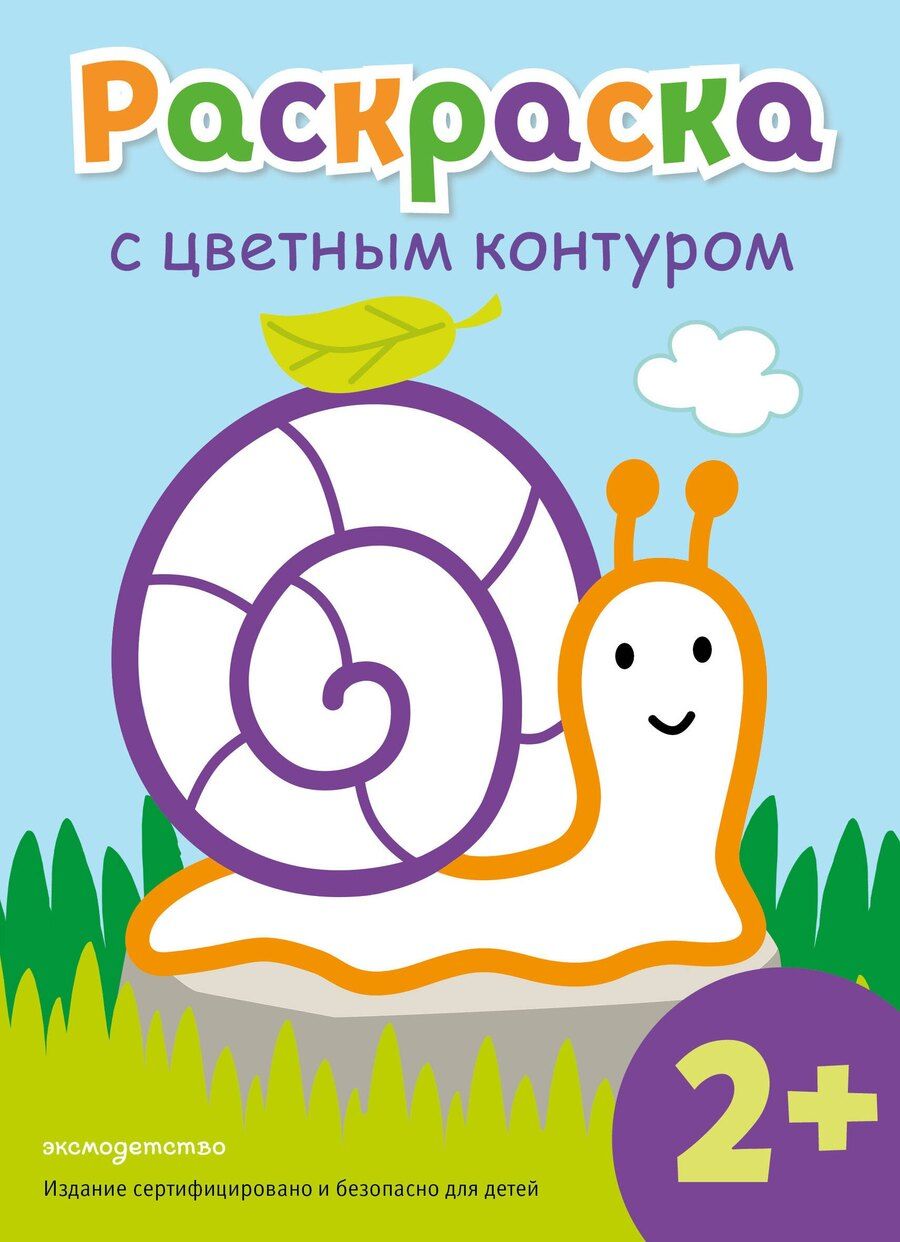 Обложка книги "Раскраска с цветным контуром (Улитка)"