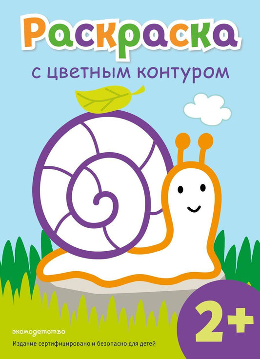 Обложка книги "Раскраска с цветным контуром (Улитка)"