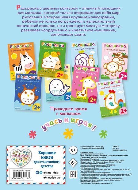 Фотография книги "Раскраска с цветным контуром (Улитка)"