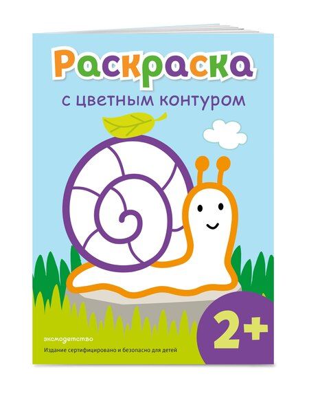 Фотография книги "Раскраска с цветным контуром (Улитка)"