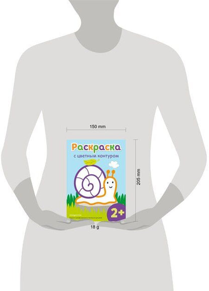 Фотография книги "Раскраска с цветным контуром (Улитка)"