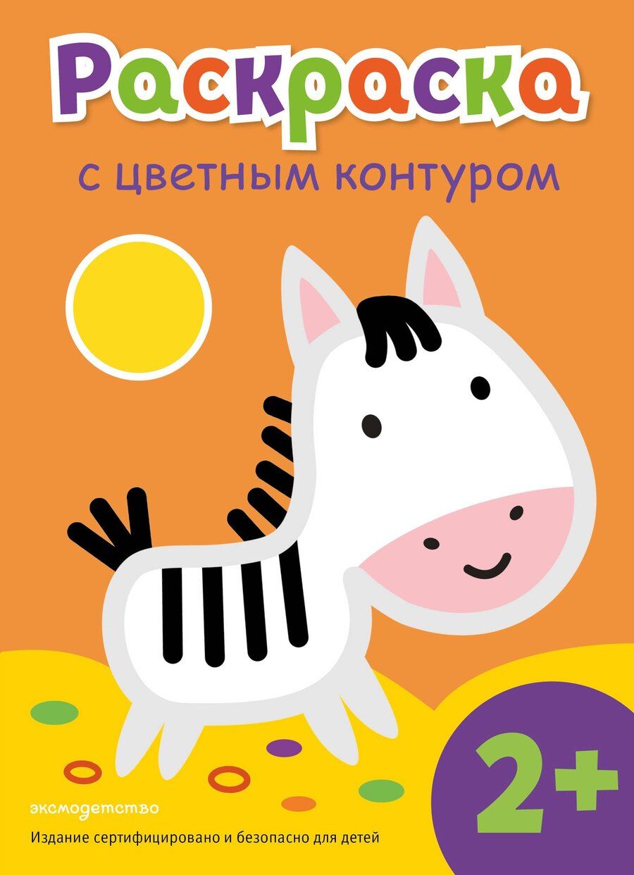 Обложка книги "Раскраска с цветным контуром (Зебра)"