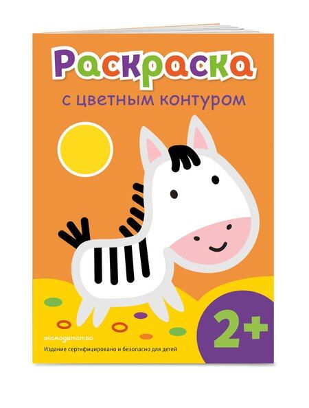 Фотография книги "Раскраска с цветным контуром (Зебра)"