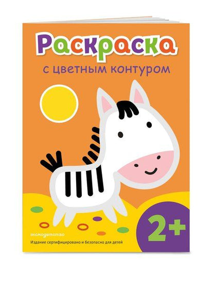 Фотография книги "Раскраска с цветным контуром (Зебра)"