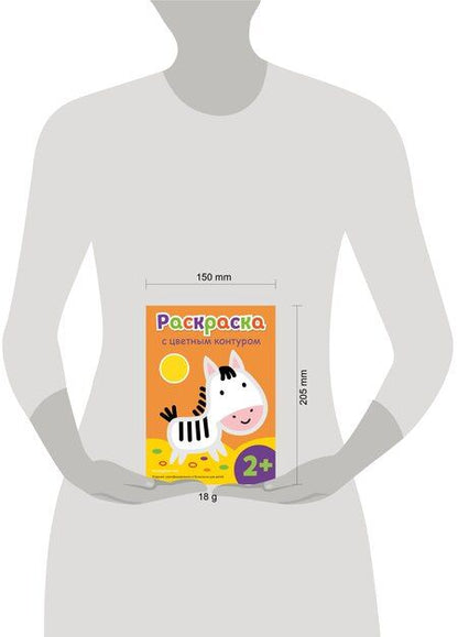 Фотография книги "Раскраска с цветным контуром (Зебра)"