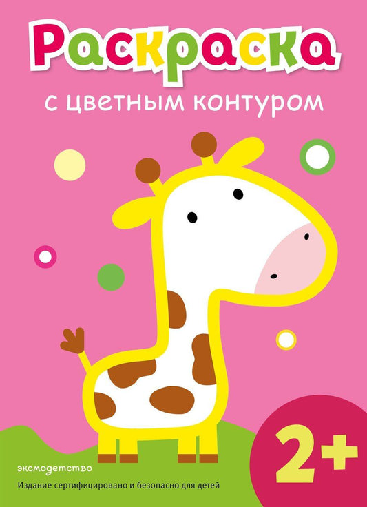 Обложка книги "Раскраска с цветным контуром (Жираф)"